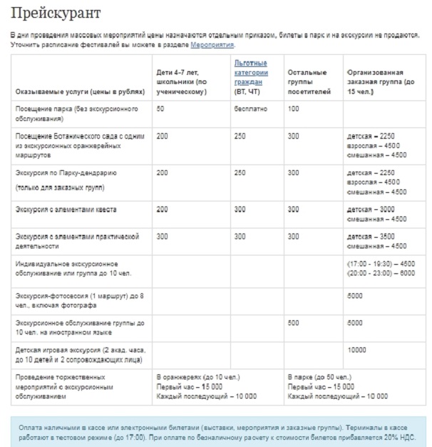 Прейскурант на сайте: botsad-spb.com