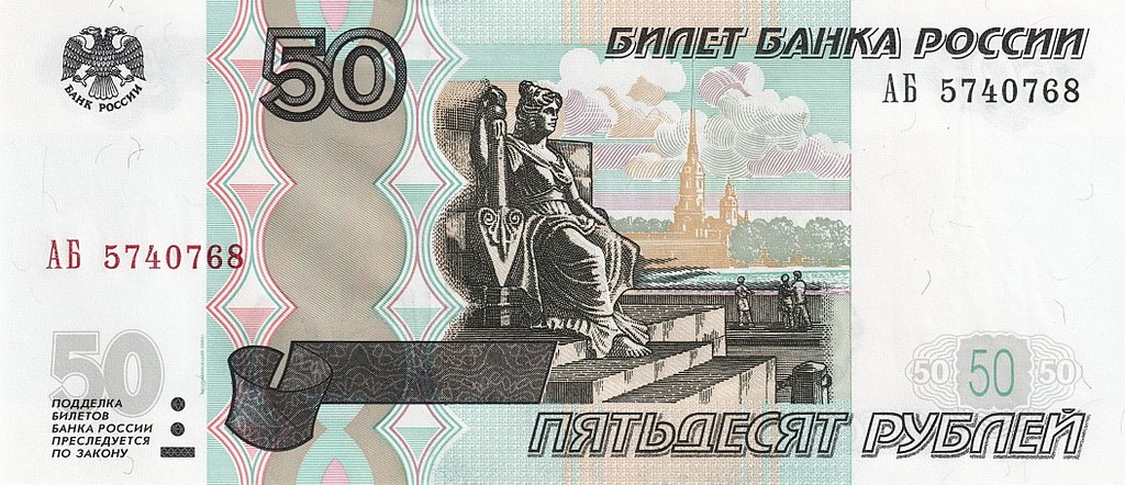 Банкнота достоинством 50 рублей образца 1997 года (лиц. ст.) модификации 2004 г. (Wikimedia Commons)