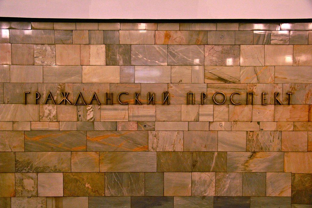Метро: "Гражданский проспект" в Петербурге. Фото: Mikhail (Vokabre) Shcherbakov from Moscow, Russia