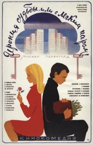 Плакат к фильму "Ирония судьбы, или С лёгким паром!" СССР, 1975 г. Автор фото: Владимир Васильевич Сачков (1928—2005) — художник, автор плаката; Издательство "Рекламфильм" (Wikimedia Commons)