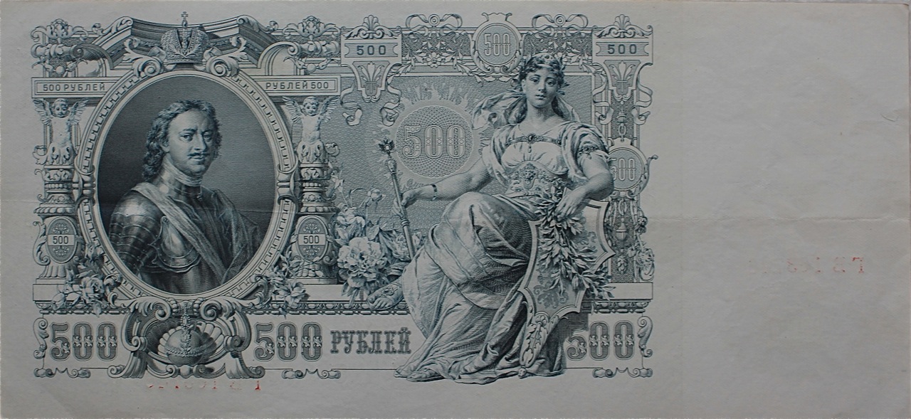 Портрет Петра I на 500 рублях, 1913 г. (Wikimedia Commons)