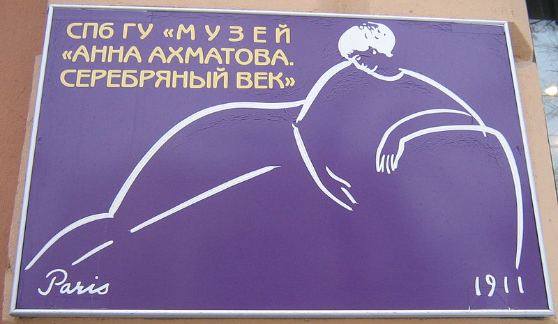 Музей «Анна Ахматова. Серебряный век». Автор: Peterburg23, Wikimedia Commons 