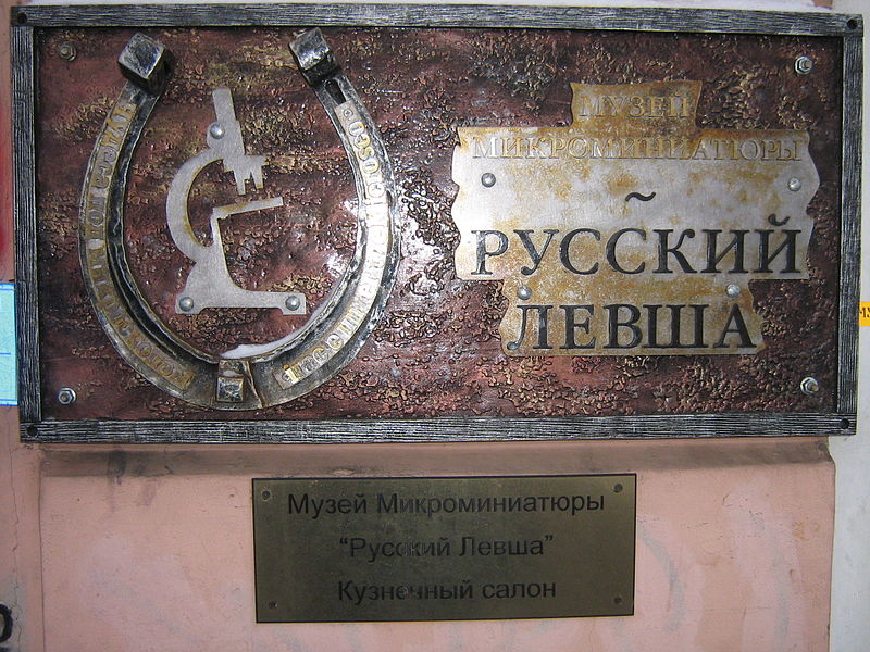 Музей «Русский Левша». Автор: Peterburg23, Wikimedia Commons