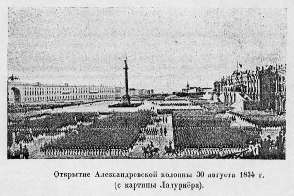 Парад при открытии Александровской Колонны в 1834 году. С картины Ладурнёра (Wikimedia Commons)