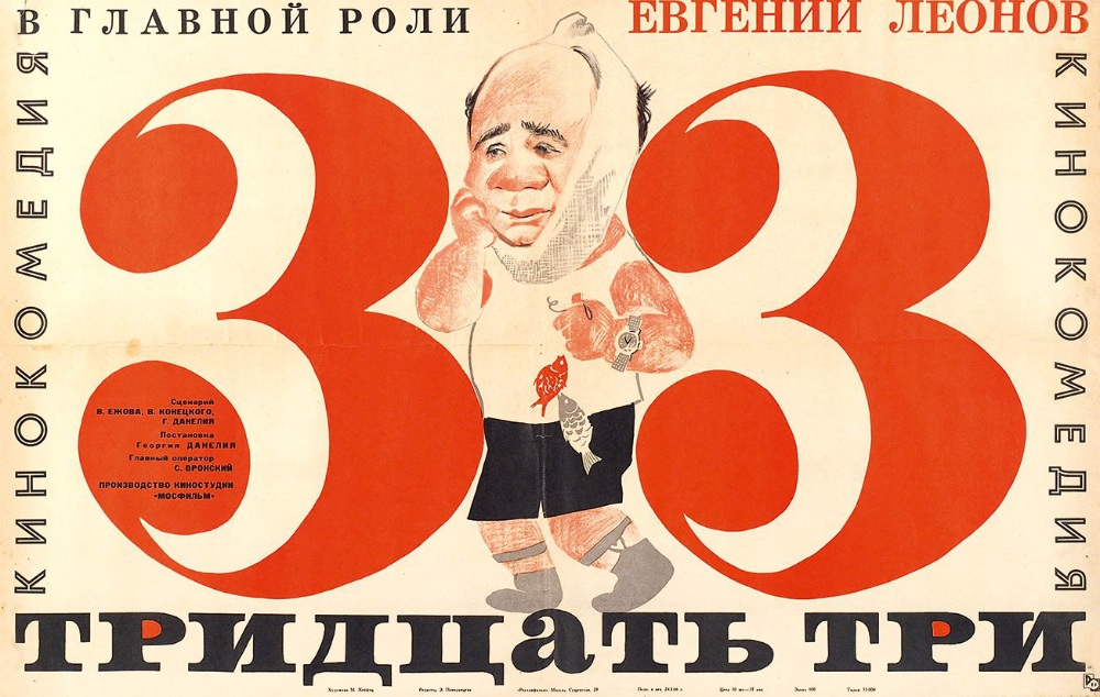 Плакат к фильму «Тридцать три» (СССР, 1965). Михаил Иссохорович Хейфиц (1915—1985) — художник, автор плаката (Wikimedia Commons)