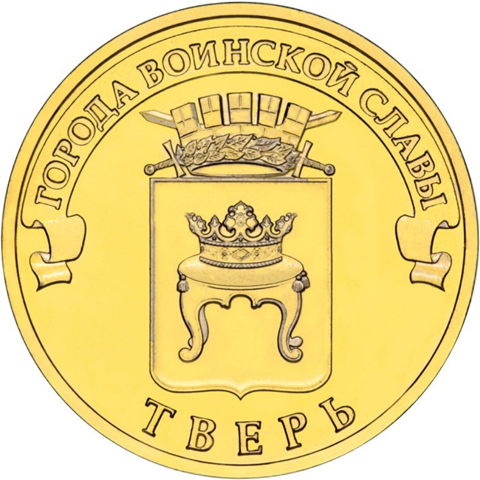 Памятная монета Банка России номиналом 10 рублей (2014). Автор фото: Банк России (Wikimedia Commons)