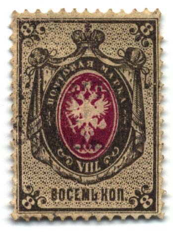 Восьмикопеечная марка России, 1875 г. Фото: Stan Shebs (Wikimedia Commons)