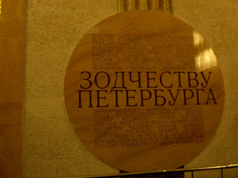 Памятный знак "Зодчеству Санкт-Петербурга", напротив   выхода на поверхность. Фото: Dinamik