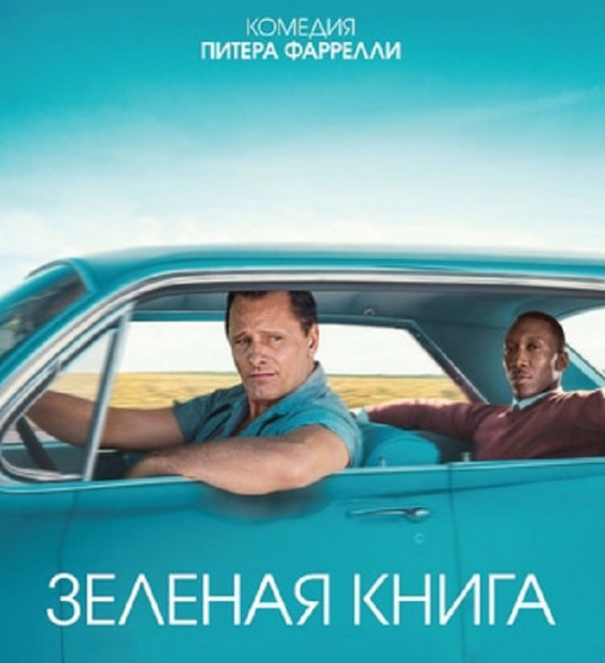 Постер фильма "Зелёная книга". Фото: Universal Studios, DreamWorks, Participant Media, Innisfree Pictures, Wessler Entertainment (Wikimedia Commons)