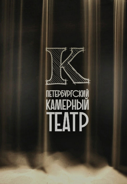 ПЕТЕРБУРГСКИЙ КАМЕРНЫЙ ТЕАТР