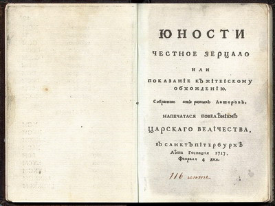 "Юности честное зерцало". Титульный лист факсимильного издания ("Википедия")