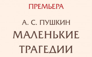 Автор: Полина Воробей Источник: Официальный сайт театра