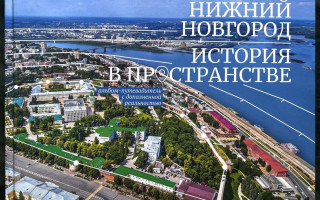 Автор: Из фондов Российской национальной библиотеки Источник: https://nlr.ru/nlr_visit/RA11395/Vystavka-k-805-letiyu-Nizhnego-Novgoroda