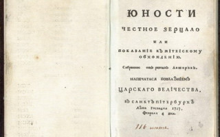 "Юности честное зерцало". Титульный лист факсимильного издания ("Википедия")