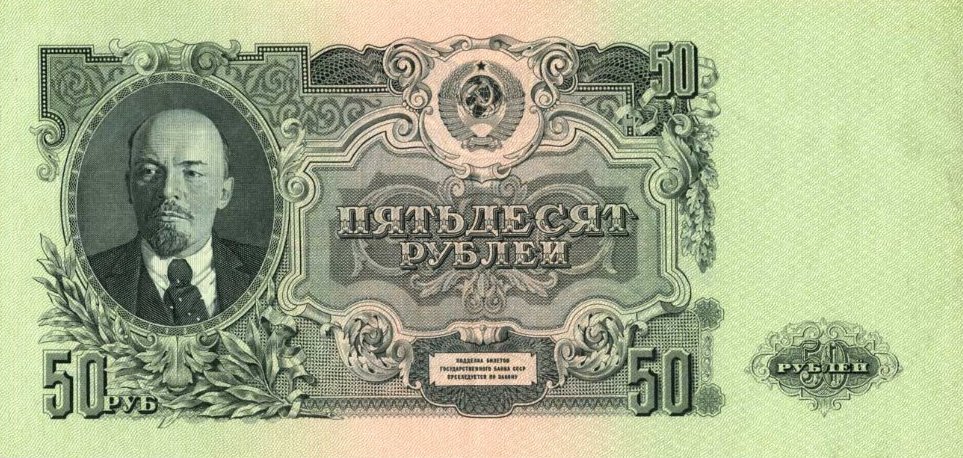 Банкнота в 50 рублей, СССР, 1947 г. (Wikimedia Commons)