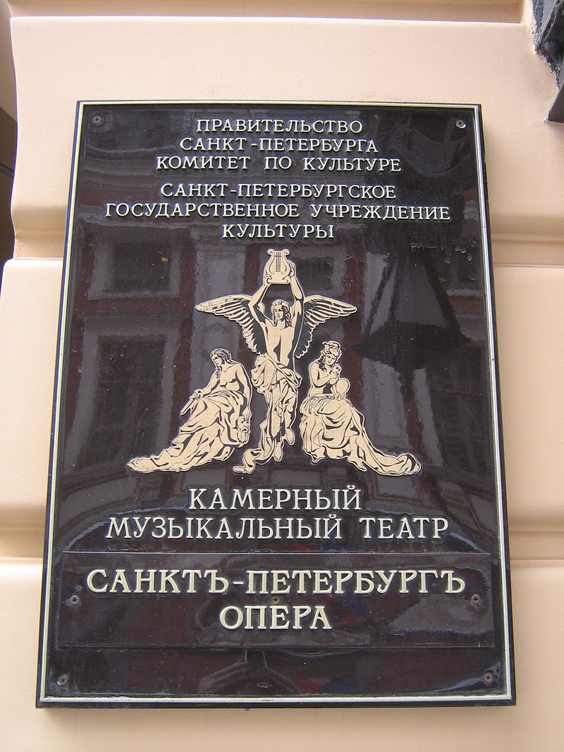 «Санктъ-Петербургъ Опера». Автор: Peterburg23, Wikimedia Commons