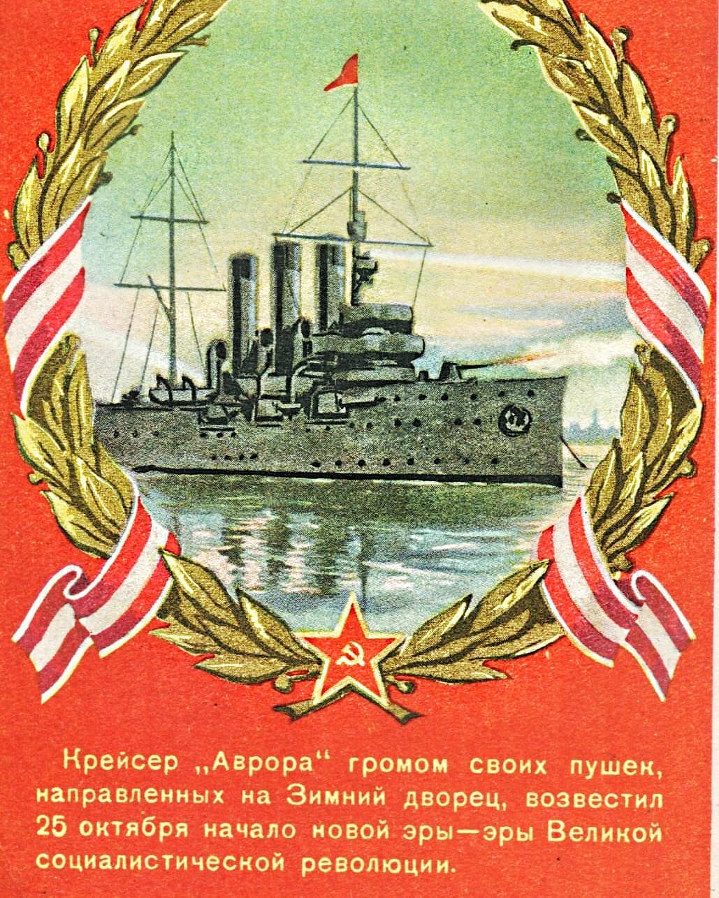 Крейсер Аврора Великая Октябрьская Социалистическая революция