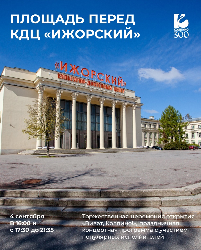 Колпино отмечает 300-летие: в честь праздника в городе откроют памятную  стелу, пройдут гуляния | Санкт-Петербург Центр