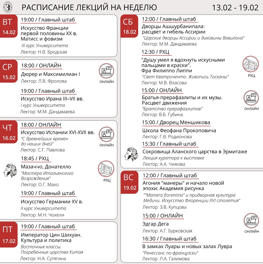 Эрмитаж расписание работы. Эрмитаж лекции расписание. Афиша лекции. Лекторий афиша. Лекторий Михайловского замка расписание лекций.