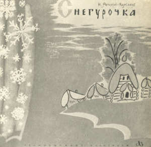 Г. Васильев. Опера "Снегурочка". "Мелодия". 1959 г. (Wikimedia Commons)